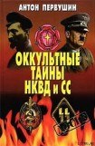 книга Оккультные тайны НКВД И СС
