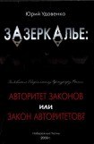 книга Зазеркалье: авторитет законов или закон «авторитетов»