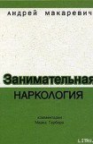 книга Занимательная наркология