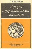 книга Афёры с фальшивыми деньгами. Из истории подделки денежных знаков