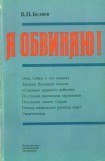 книга Я обвиняю!