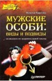 книга Мужские особи: виды и подвиды.