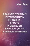 книга А вы что думали?! Путеводитель по жизни - просто и обо всем