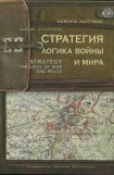 книга Стратегия. Логика войны и мира