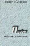 книга Первые. Наброски к портретам (о первых секретарях Краснодарского крайкома ВКП(б), КПСС на Кубани)