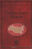 книга Тайный проект Вождя или Неосталинизм