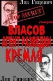 книга Генерал Власов - агент Стратегической разведки Кремля?