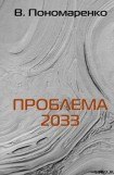 книга Проблема 2033