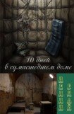 книга Десять дней в сумасшедшем доме