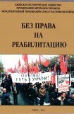 книга Без права на реабилитацию. Часть 1