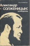 книга Александр Солженицын: Путеводитель