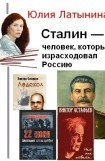 книга Сталин — человек, который израсходовал Россию