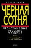 книга Черная сотня. Происхождение русского фашизма