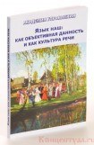 книга Язык наш: как объективная данность и как культура речи