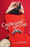 книга Стрелков и другие. Анатомия одного стратегического конфликта