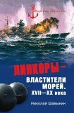 книга Линкоры - властители морей. XVII‑XX века