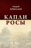 книга Капли росы (сборник)