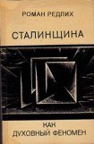 книга Сталинщина как духовный феномен