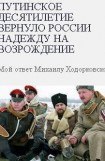 книга Путинское десятилетие вернуло России надежду на возрождение