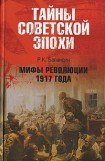 книга Мифы революции 1917 года