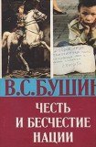 книга Честь и бесчестье нации