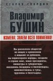 книга Измена. Знаем всех поименно