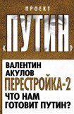 книга Перестройка-2. Что нам готовит Путин