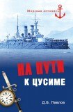 книга На пути к Цусиме