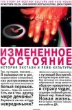 книга Измененное состояние. История экстази и рейв-культуры