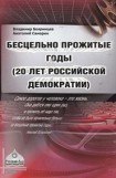 книга Бесцельно прожитые годы (20 лет российской демократии)