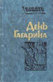 книга День Гагарина