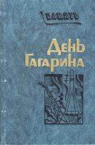 книга День Гагарина