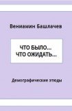 книга Что было… Что ожидать… Демографические этюды