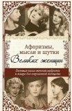 книга Афоризмы, мысли и шутки великих женщин