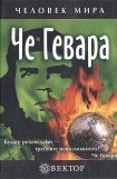 книга Че Гевара