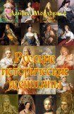 книга Русские исторические женщины