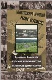 книга Русское крестьянство в зеркале демографии