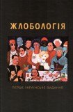 книга Жлобологія