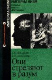 книга Они стреляют в разум