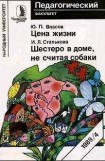 книга Цена жизни