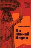 книга По Южной Индии