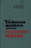 книга Тайная война против революционной Кубы