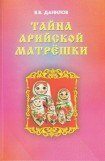 книга Тайна арийской матрёшки