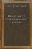 книга Истоки нашего “демократического” режима