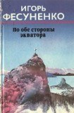 книга По обе стороны экватора