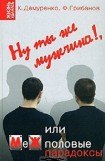 книга Ну ты же мужчина!, или МеЖполовые парадоксы