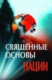 книга Священные основы нации