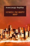 книга Нужен ли миру мир