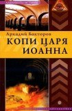 книга Копи царя Иоанна