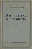 книга Я призываю к ненависти